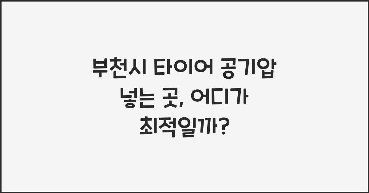 부천시 타이어 공기압 넣는 곳