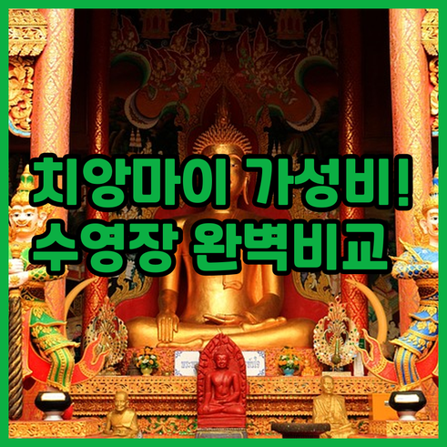 치앙마이 가성비 숙소 5곳 위치와 수..