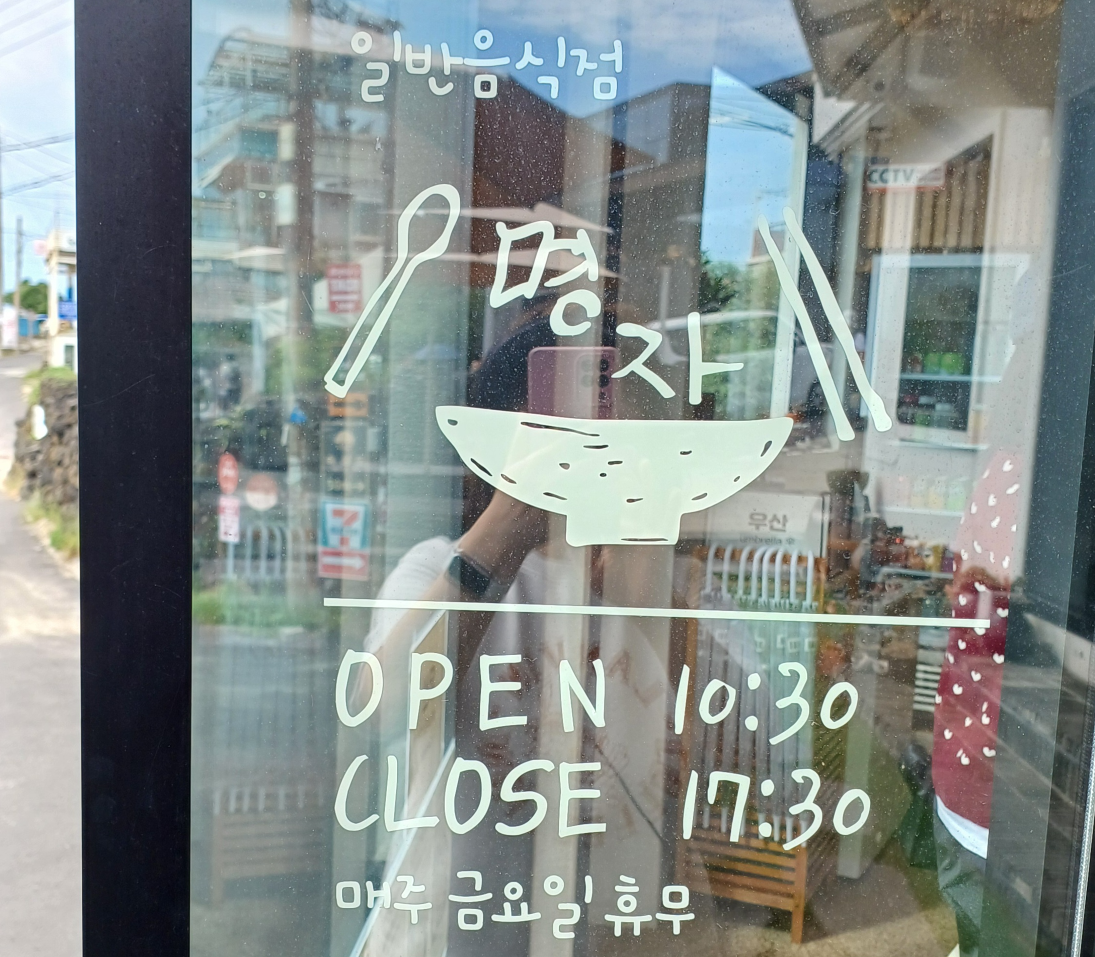 애월-식당-명자-운영시간