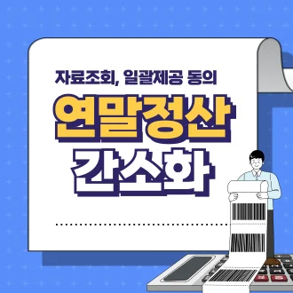 연말정산 간소화 신청방법 및 기간