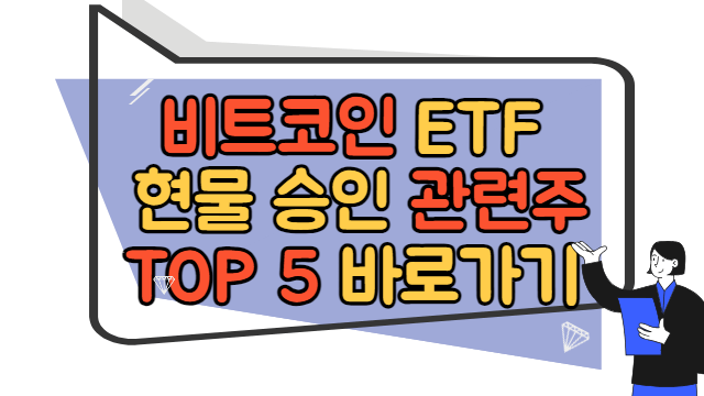 비트코인 ETF 승인 관련주 바로가기