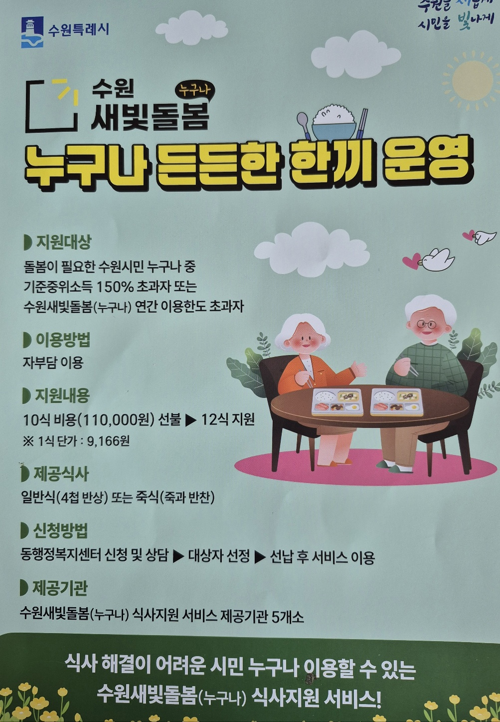 수원 새빛돌봄 식사지원 서비스 누구나 든든한 한끼