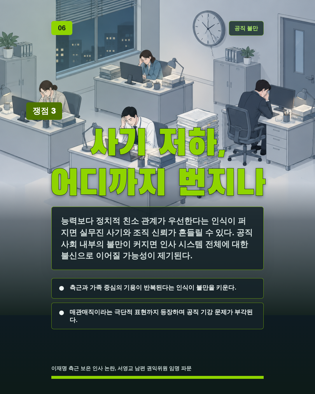 사기 저하, 어디까지 번지나