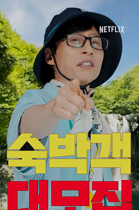 유재석 캠프 신청