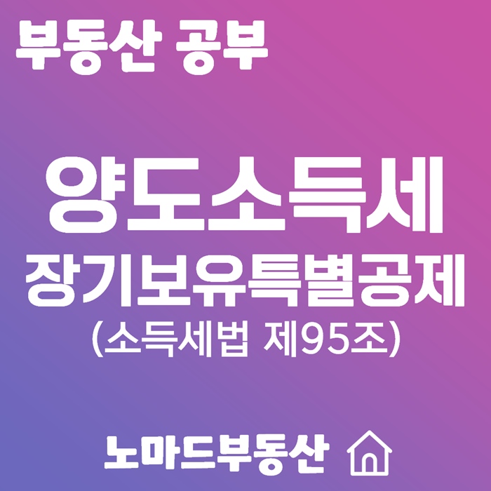 양도소득세 장기보유특별공제