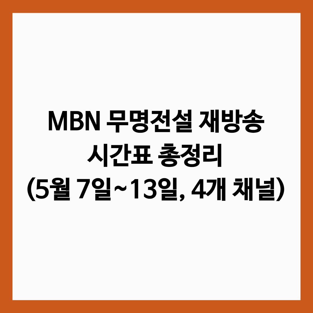 MBN 무명전설 재방송 시간표 총정리 (5월 7일~13일, 4개 채널) 글의 썸네일