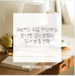 러브버그 유입 차단하는 환기팬 설치 방법과 실내 방충 전략