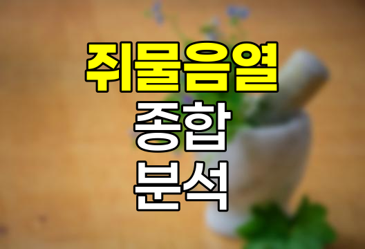 쥐물음열 종합 분석, 증상부터 보험까지