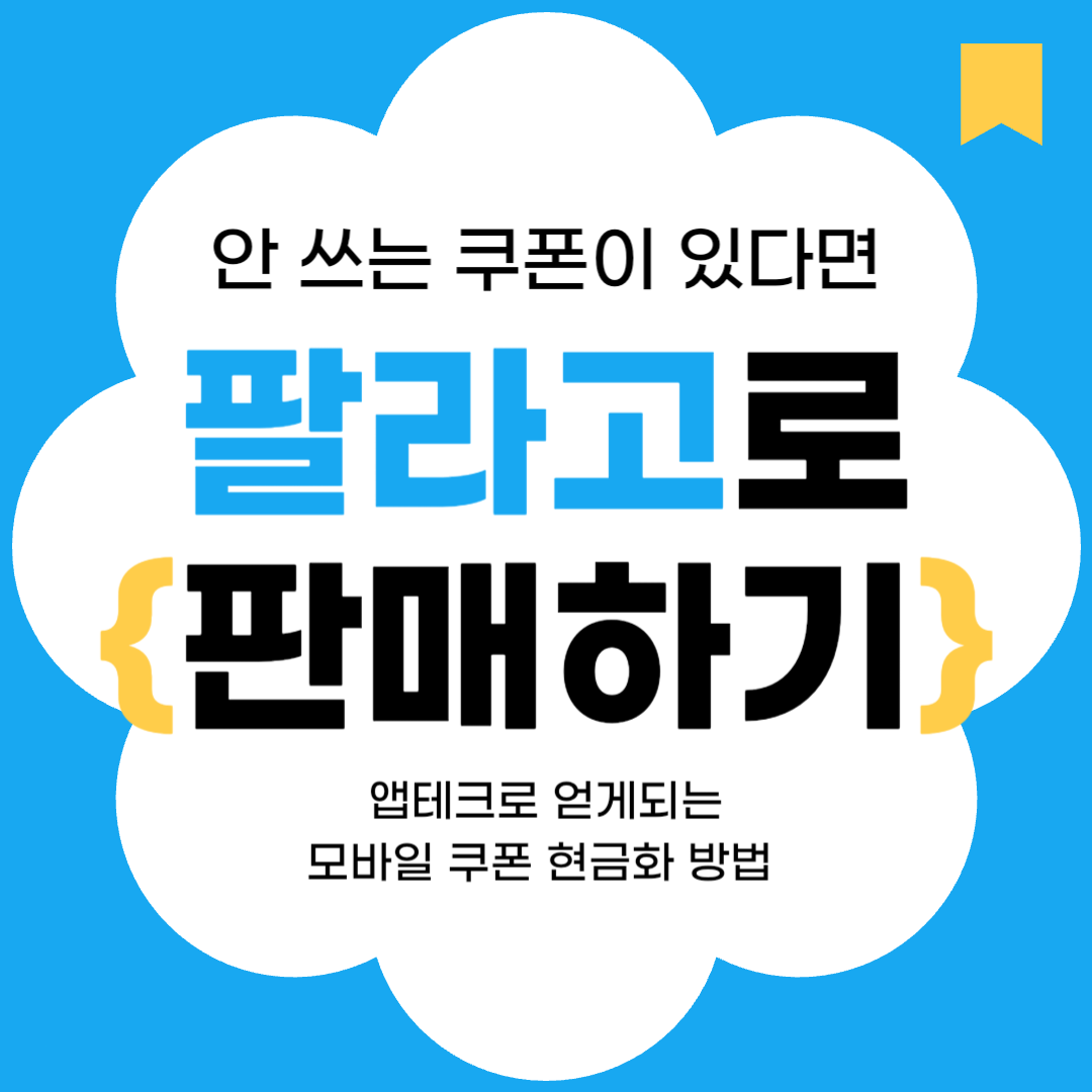 팔라고 정보글 썸네일