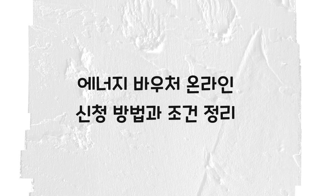 에너지 바우처 온라인 신청