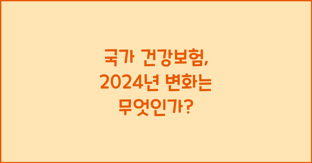 국가 건강보험