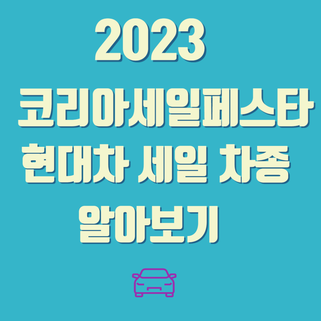 2023 코리아세일페스타 현대차 세일 차종