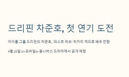 드리핀 차준호&amp;#44; 첫 연기