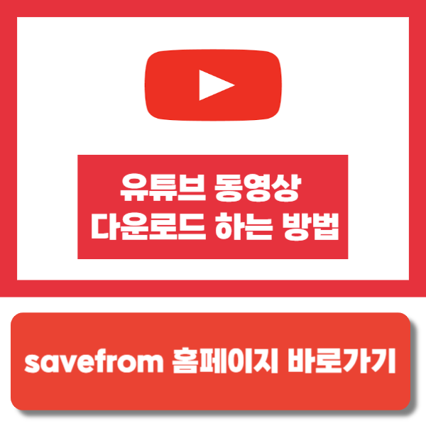 유튜브 동영상 다운로드 하는 방법