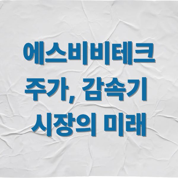 에스비비테크 주가, 감속기 시장의 미래