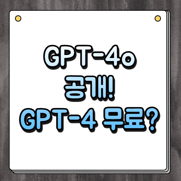 gpt-4o 공개