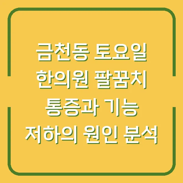 금천동 토요일 한의원 팔꿈치 통증과 기능 저하의 원인 분석
