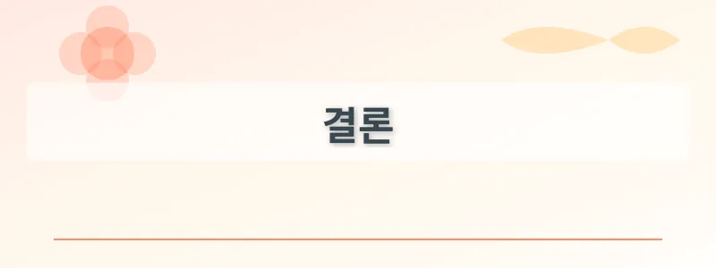 결론