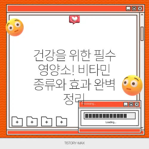 건강을 위한 필수 영양소! 비타민 종류와 효과 완벽 정리