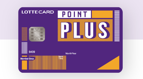 롯데포인트 플러스 카드