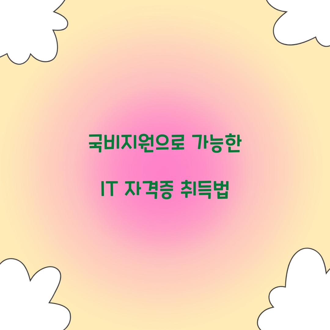 국비지원