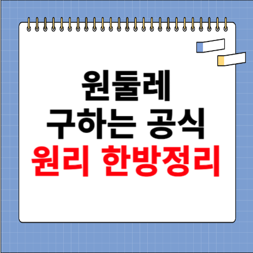 원둘레 구하는 공식 원리 한방 정리