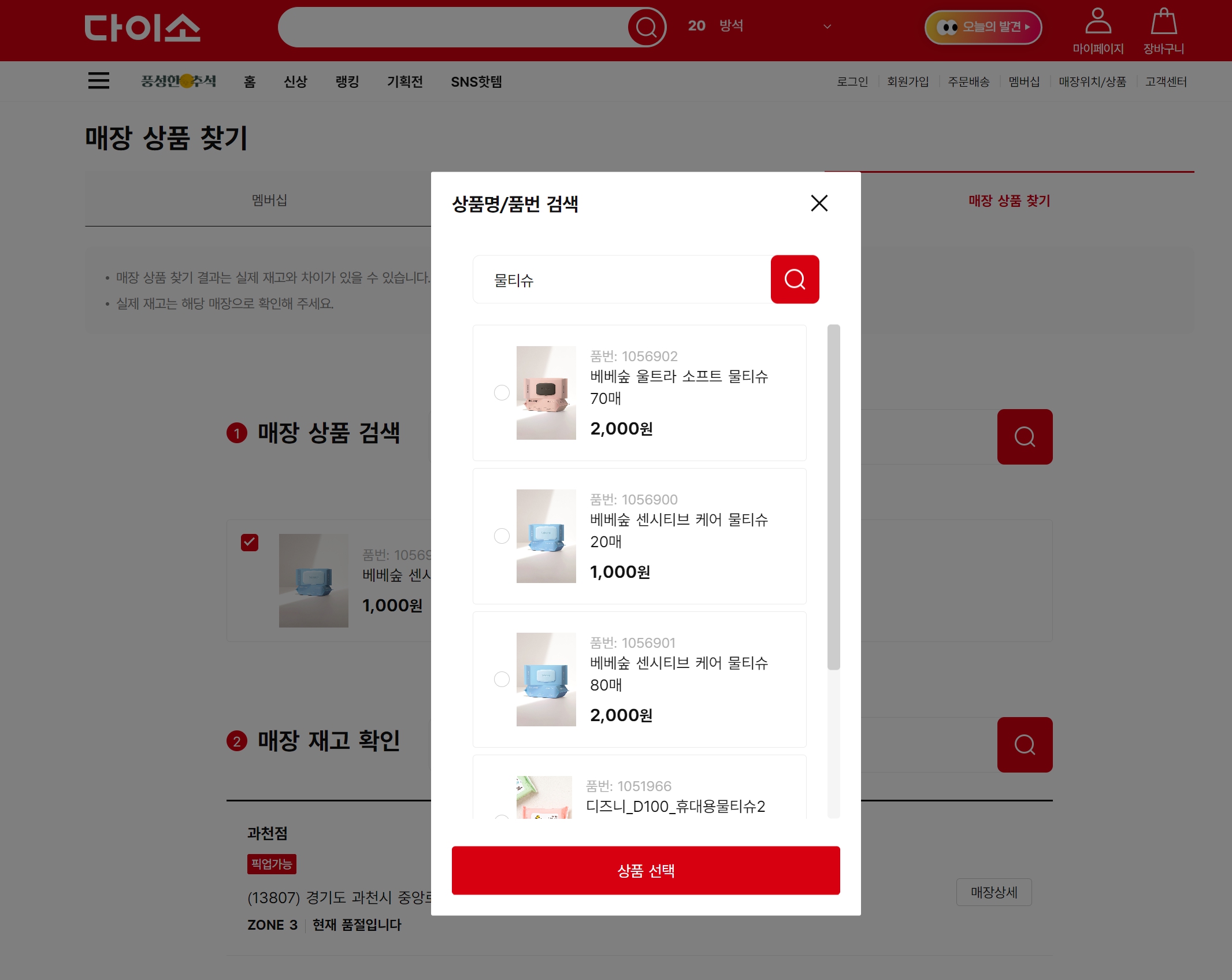 다이소 재고확인, 조회