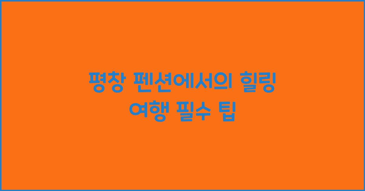 평창 펜션