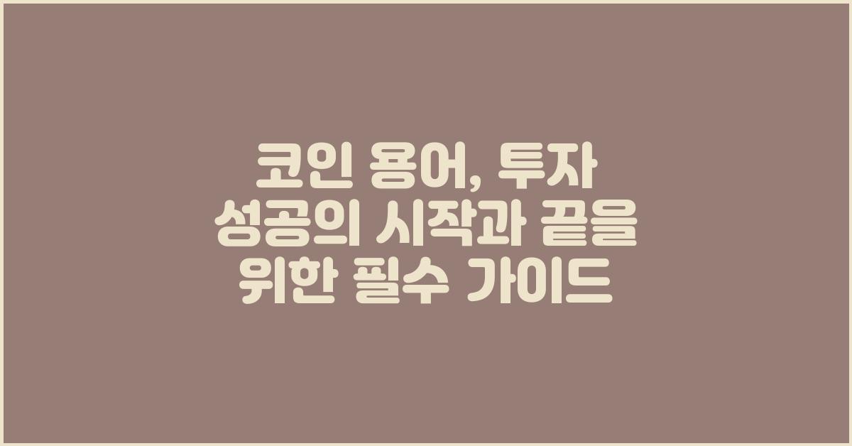 코인 용어: 투자 성공의 시작과 끝