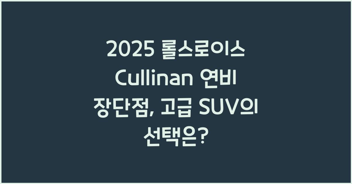 2025 롤스로이스 Cullinan 연비 장단점