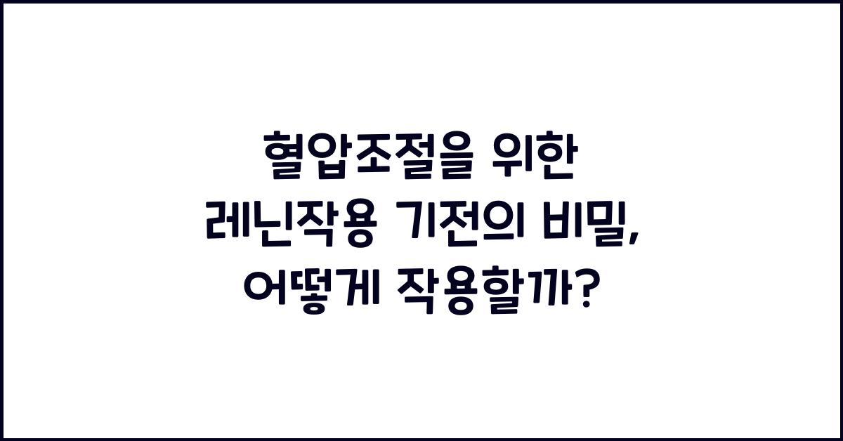 혈압조절, 레닌작용 기전