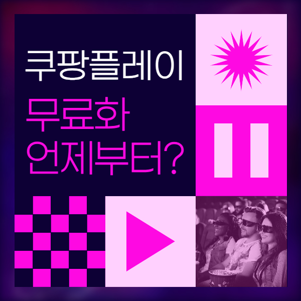 쿠팡플레이 무료화