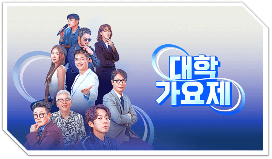 대학가요제
