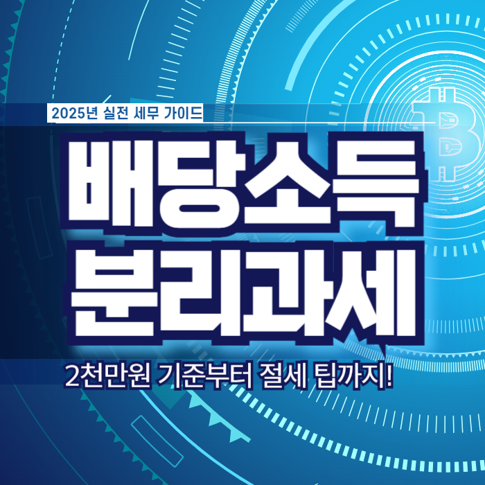 배당소득 분리과세