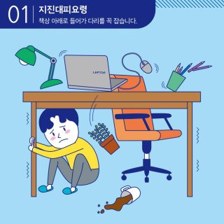 지진 발생 시 대피 요령