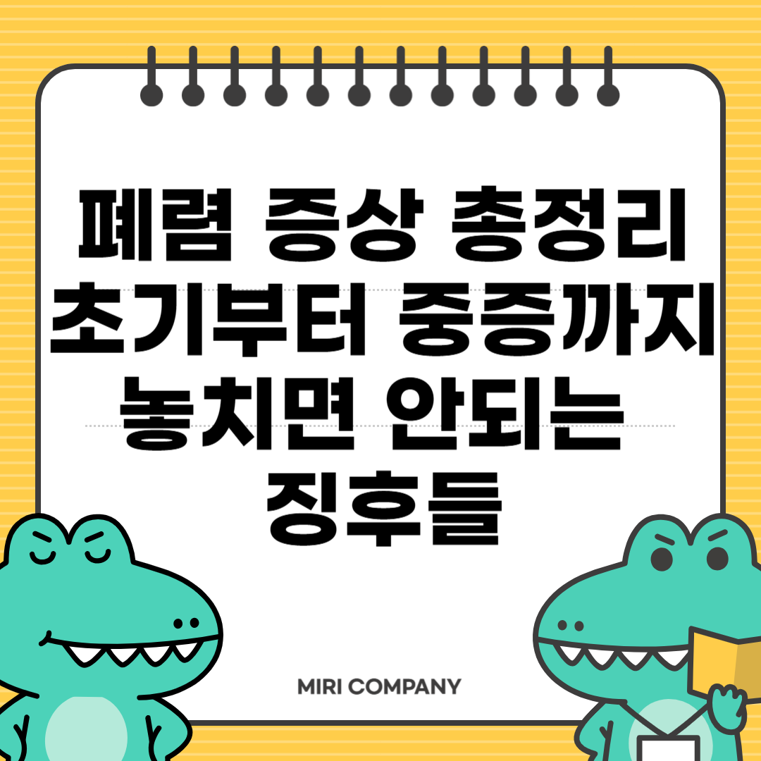 폐렴증상 총정리