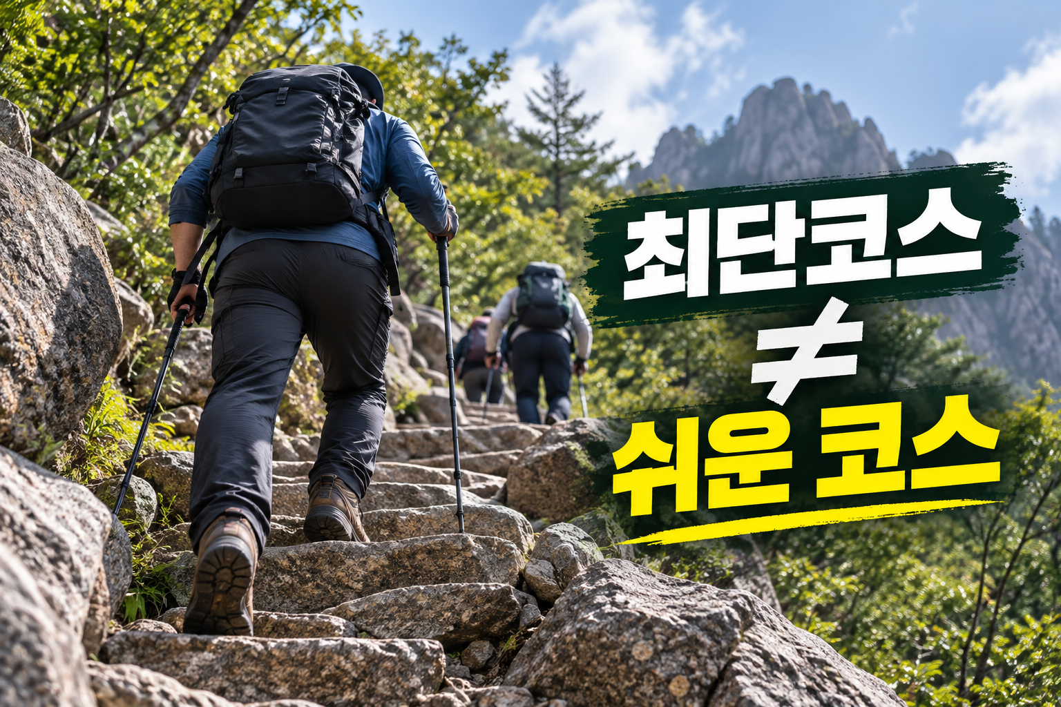 대청봉 최단코스 오색코스의 급경사와 산행 난이도를 표현한 이미지