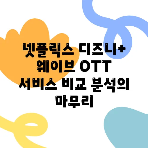 넷플릭스 디즈니+ 웨이브 OTT 서비스 비교 분석의 마무리