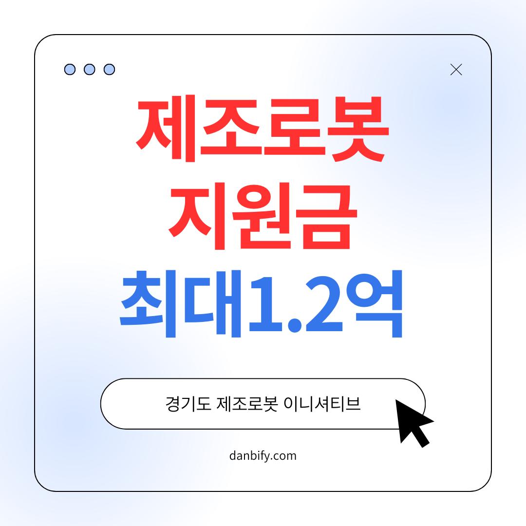 경기도-제조로봇-이니셔티브---최대-1.2억원-지원-25년-8월-1일까지-신청-금액-대상자-지원-내용-사업비-구성-신청-방법과-주의사항