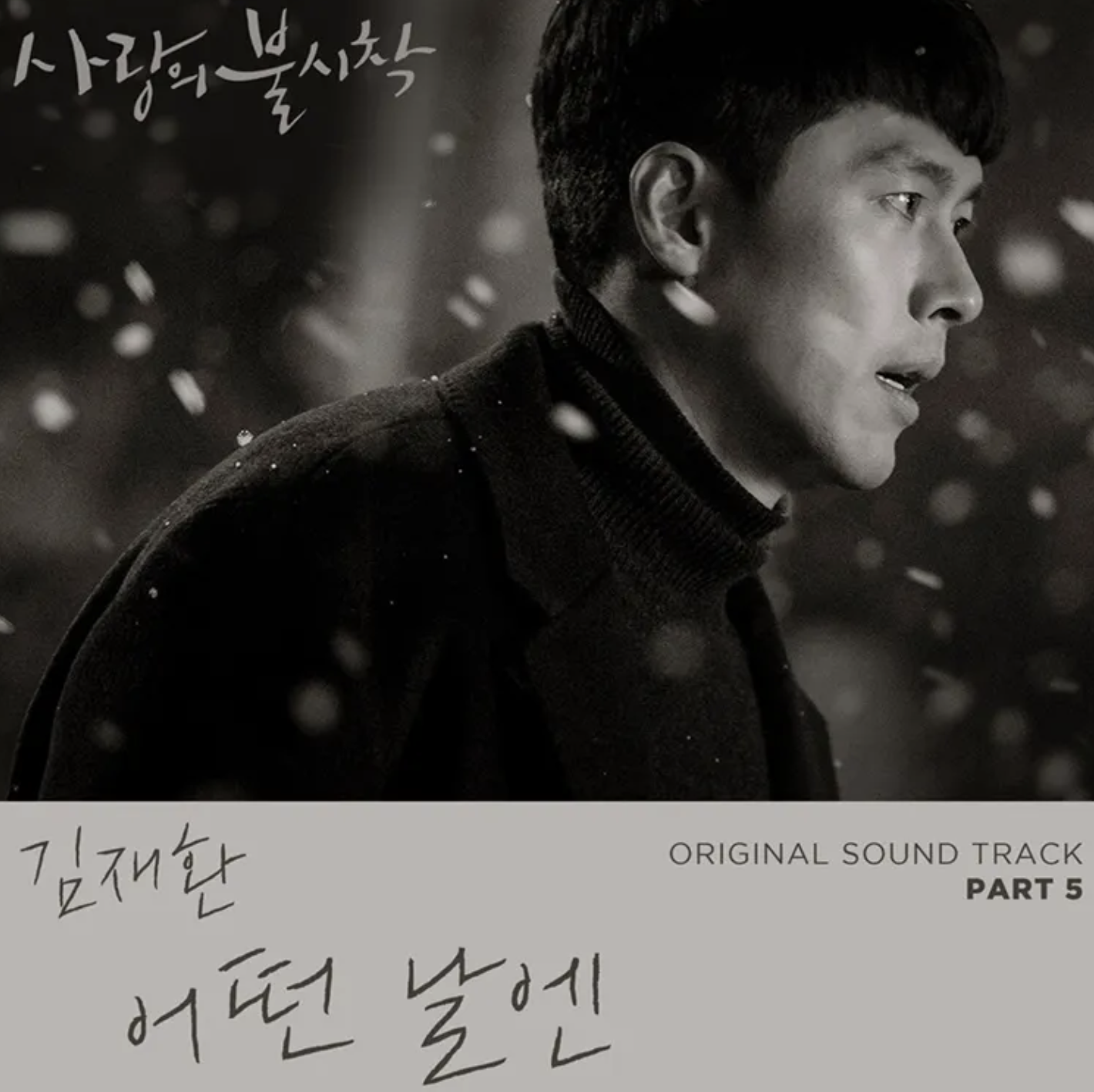 사랑의 불시착 OST 표지5