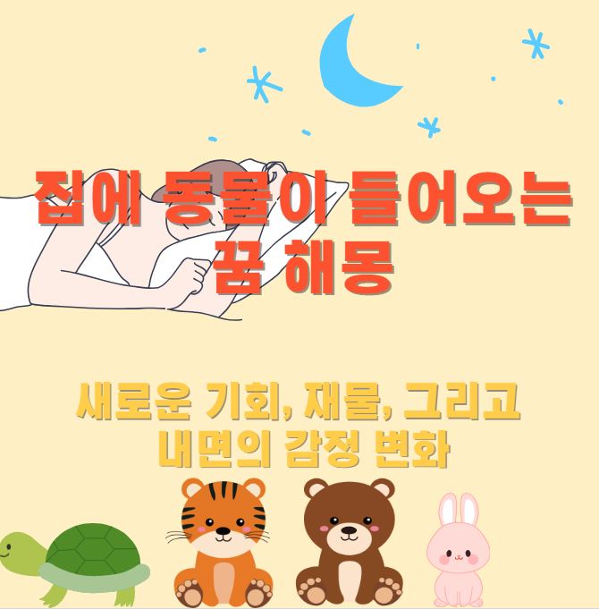 꿈을꾸는 여성이 자고있고 동물들이 나란히 앉아있다. 동물은 거북이, 곰, 호랑이, 토끼가 있다.