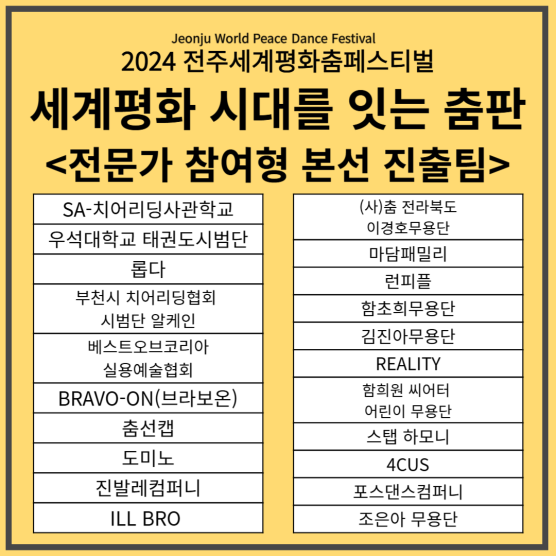 세계평화 시대를 잇는 춤판 본선 진출팀