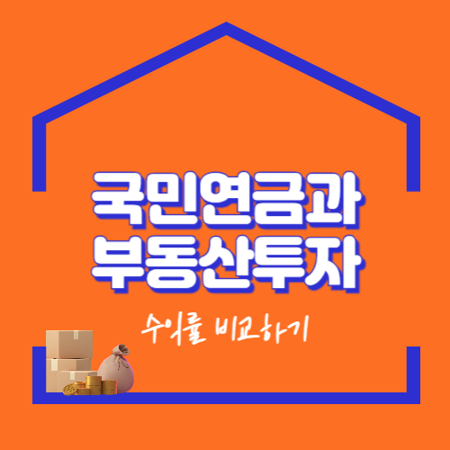 국민연금과 부동산 투자의 수익률 비교- 장기 자산 증식 관점에서 분석