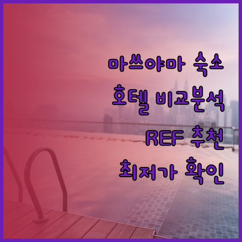 마쓰야마 여행 숙소 고민? REF 마