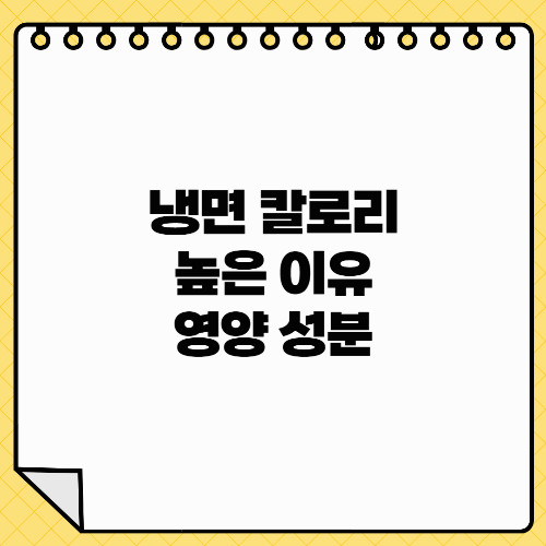 냉면 칼로리 높은 이유 영양 성분