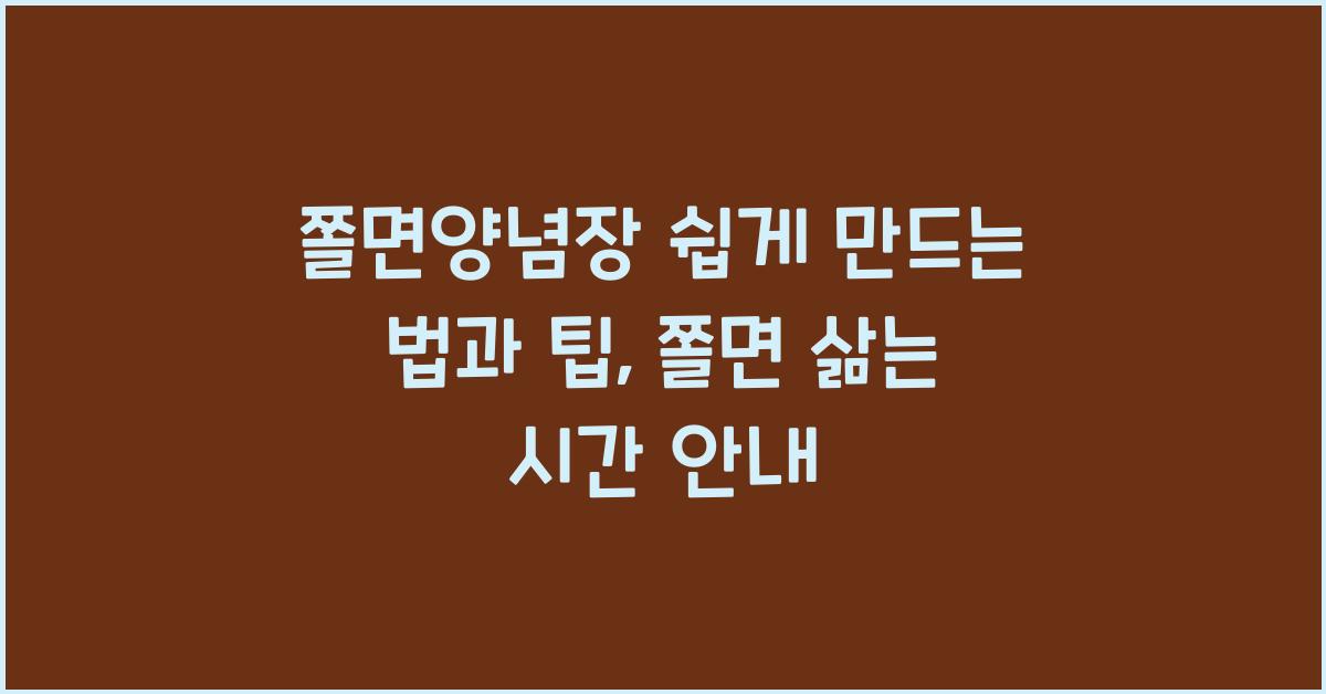 쫄면양념장