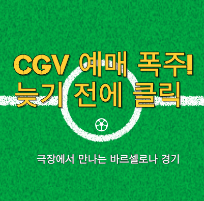 서울FC vs 바로셀로나! CGV 극장 생중계 예매, 예매방법, 좌석확인