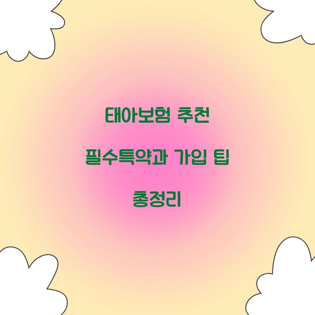 태아보험 추천