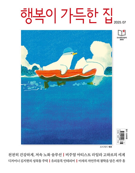 행복이가득한집-2025년-7월호