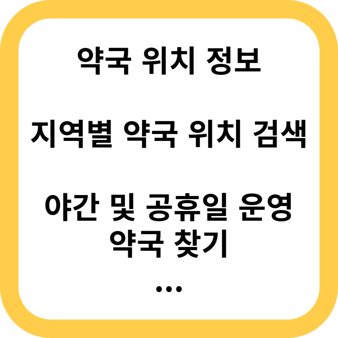 약국